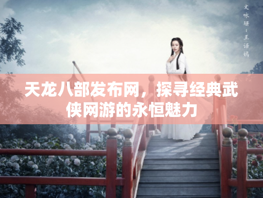 天龙八部发布网，探寻经典武侠网游的永恒魅力