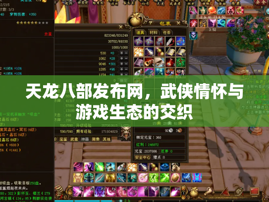 天龙八部发布网，武侠情怀与游戏生态的交织