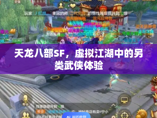 天龙八部SF，虚拟江湖中的另类武侠体验