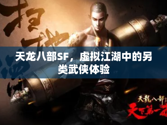天龙八部SF，虚拟江湖中的另类武侠体验