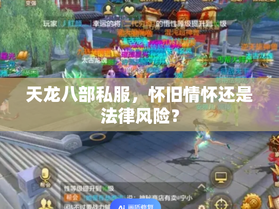 天龙八部私服，怀旧情怀还是法律风险？