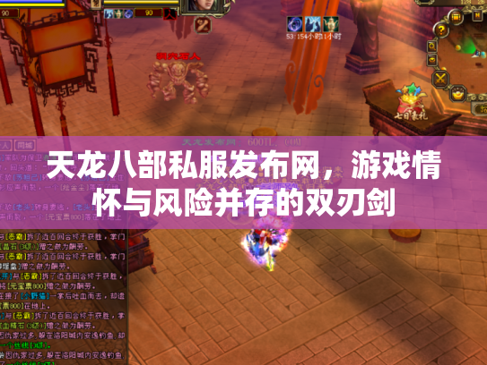 天龙八部私服发布网，游戏情怀与风险并存的双刃剑