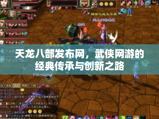 天龙八部发布网，武侠网游的经典传承与创新之路