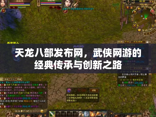 天龙八部发布网，武侠网游的经典传承与创新之路