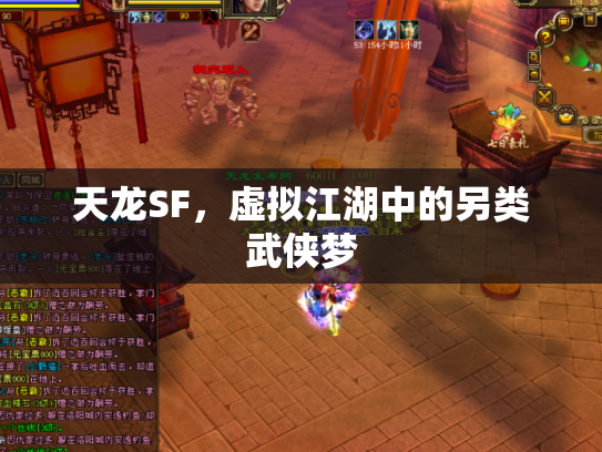 天龙SF，虚拟江湖中的另类武侠梦