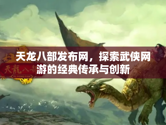 天龙八部发布网，探索武侠网游的经典传承与创新