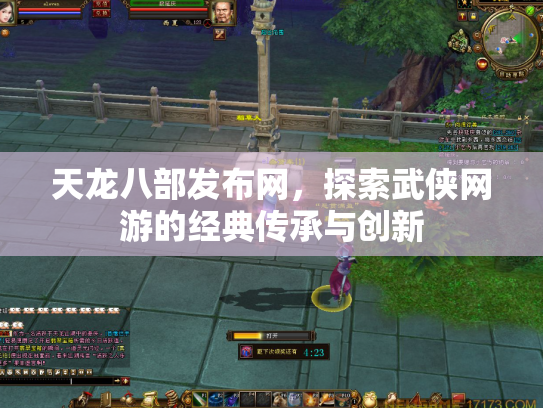 天龙八部发布网，探索武侠网游的经典传承与创新
