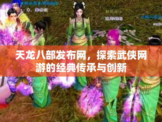天龙八部发布网，探索武侠网游的经典传承与创新