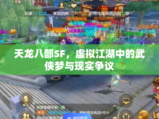 天龙八部SF，虚拟江湖中的武侠梦与现实争议