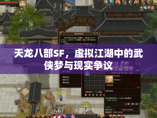 天龙八部SF，虚拟江湖中的武侠梦与现实争议