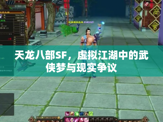 天龙八部SF，虚拟江湖中的武侠梦与现实争议