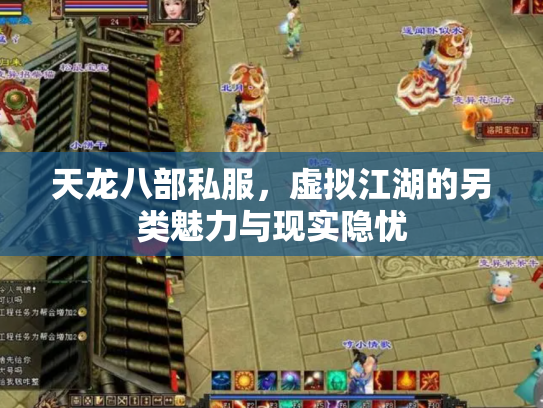 天龙八部私服，虚拟江湖的另类魅力与现实隐忧