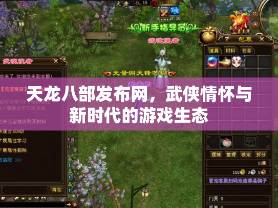 天龙八部发布网，武侠情怀与新时代的游戏生态
