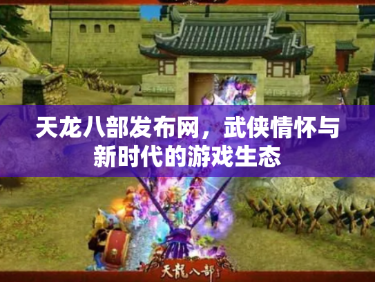 天龙八部发布网，武侠情怀与新时代的游戏生态