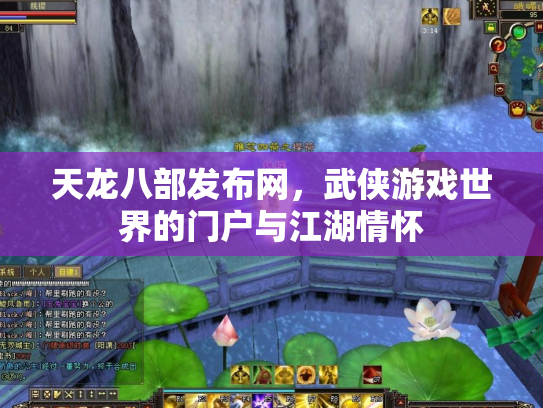 天龙八部发布网，武侠游戏世界的门户与江湖情怀