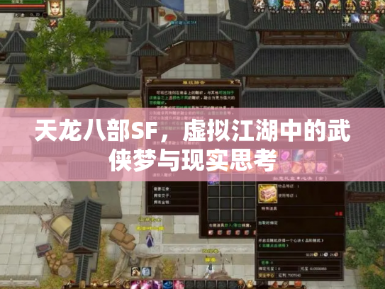 天龙八部SF，虚拟江湖中的武侠梦与现实思考