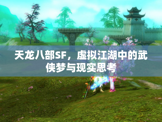 天龙八部SF，虚拟江湖中的武侠梦与现实思考