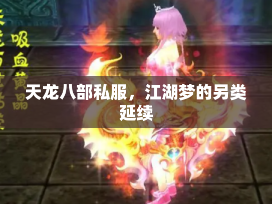 天龙八部私服，江湖梦的另类延续