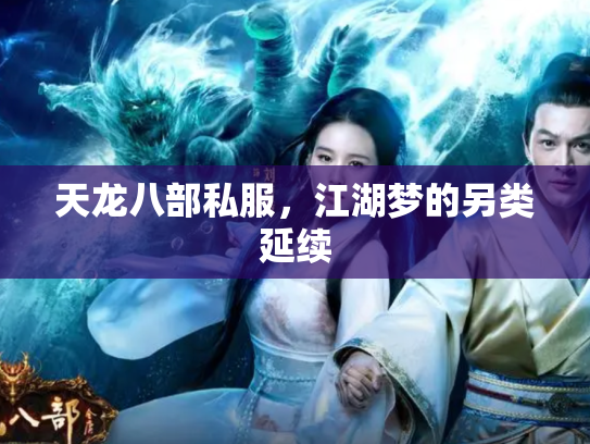 天龙八部私服，江湖梦的另类延续