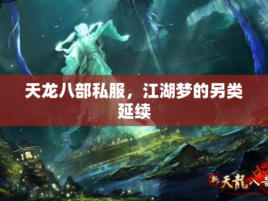 天龙八部私服，江湖梦的另类延续