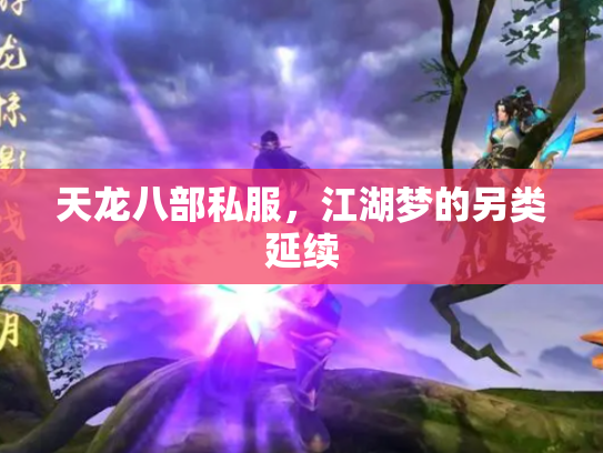 天龙八部私服，江湖梦的另类延续