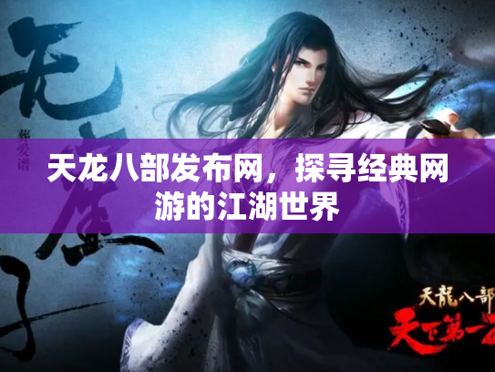 天龙八部发布网，探寻经典网游的江湖世界