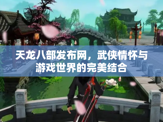 天龙八部发布网，武侠情怀与游戏世界的完美结合