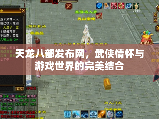 天龙八部发布网，武侠情怀与游戏世界的完美结合