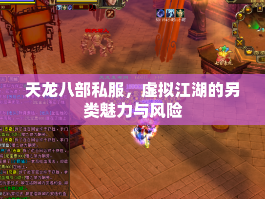 天龙八部私服，虚拟江湖的另类魅力与风险