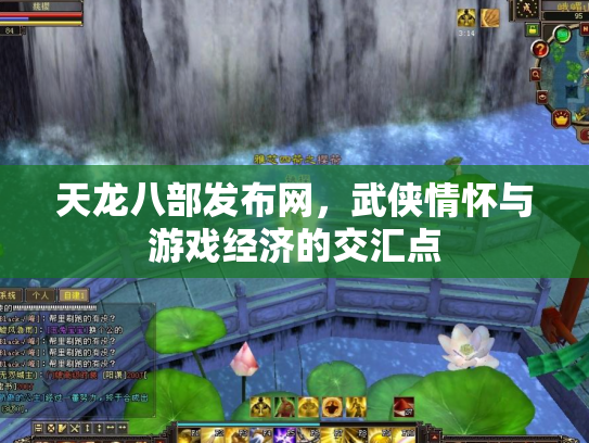 天龙八部发布网，武侠情怀与游戏经济的交汇点