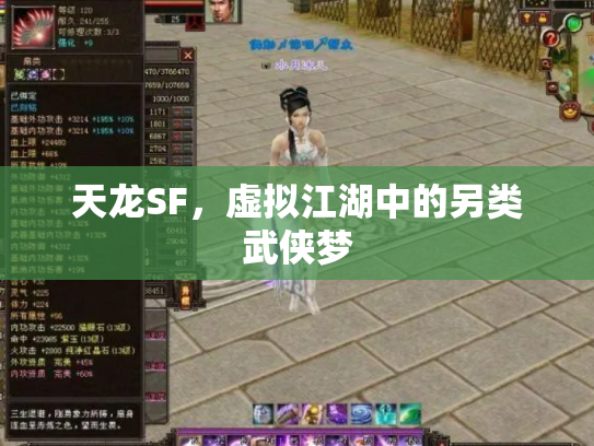天龙SF，虚拟江湖中的另类武侠梦