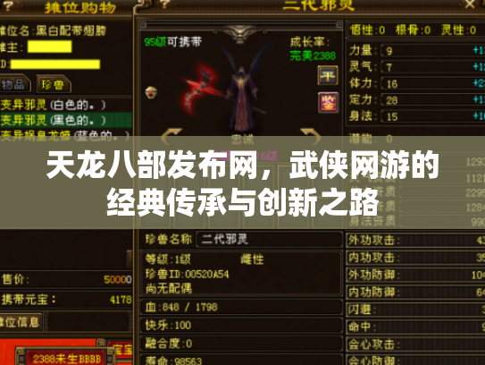天龙八部发布网，武侠网游的经典传承与创新之路