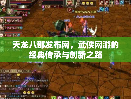 天龙八部发布网，武侠网游的经典传承与创新之路