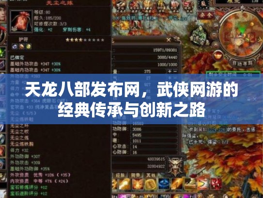 天龙八部发布网，武侠网游的经典传承与创新之路