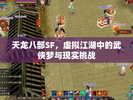 天龙八部SF，虚拟江湖中的武侠梦与现实挑战
