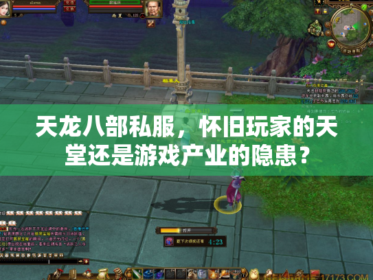 天龙八部私服，怀旧玩家的天堂还是游戏产业的隐患？