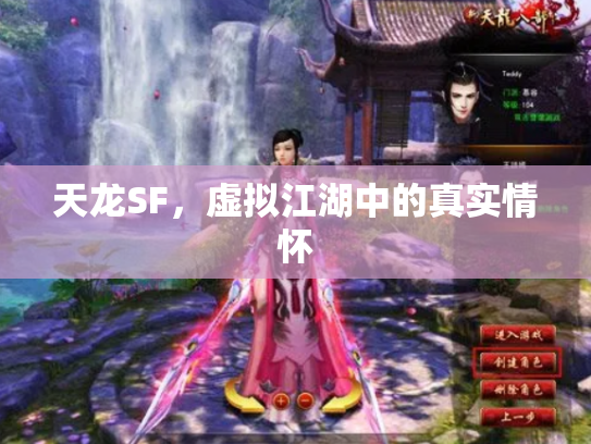 天龙SF，虚拟江湖中的真实情怀