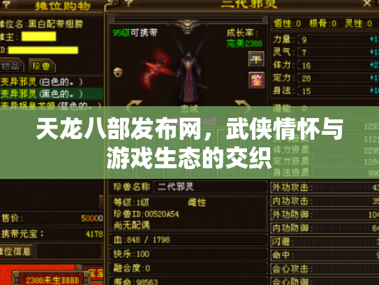 天龙八部发布网，武侠情怀与游戏生态的交织