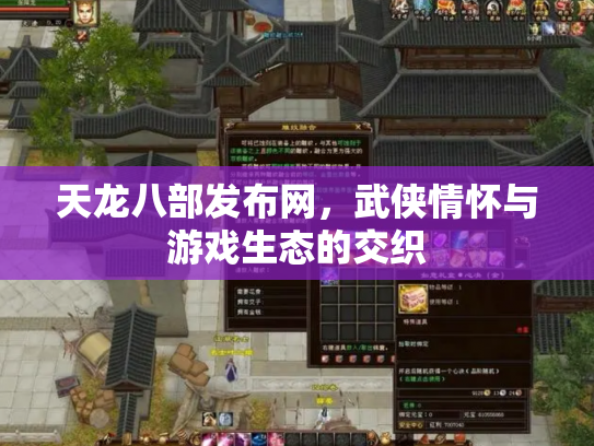 天龙八部发布网，武侠情怀与游戏生态的交织