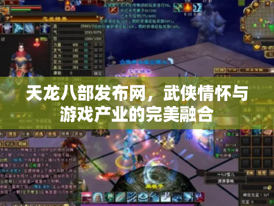 天龙八部发布网，武侠情怀与游戏产业的完美融合