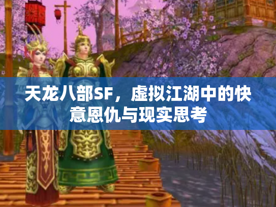 天龙八部SF，虚拟江湖中的快意恩仇与现实思考