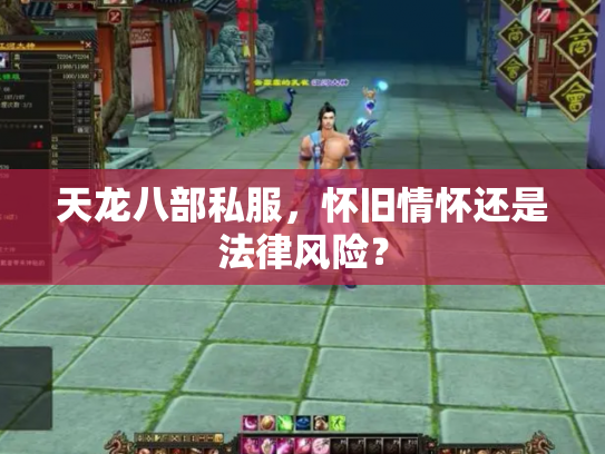 天龙八部私服，怀旧情怀还是法律风险？