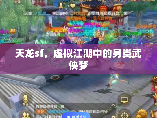 天龙sf，虚拟江湖中的另类武侠梦