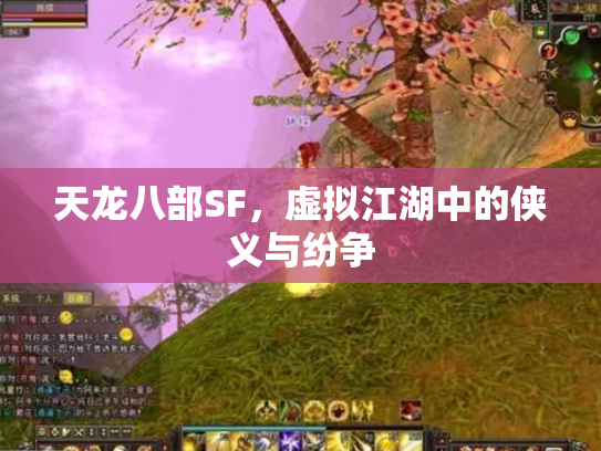 天龙八部SF，虚拟江湖中的侠义与纷争