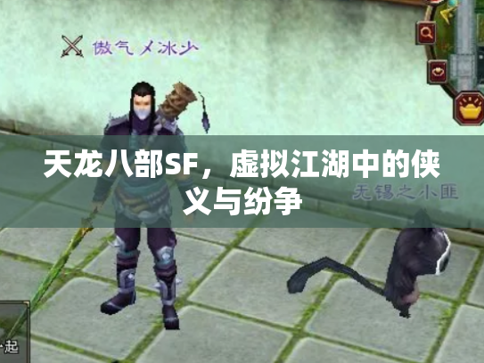 天龙八部SF，虚拟江湖中的侠义与纷争