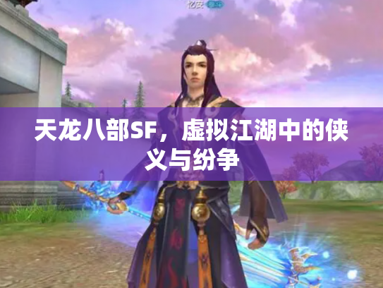 天龙八部SF，虚拟江湖中的侠义与纷争