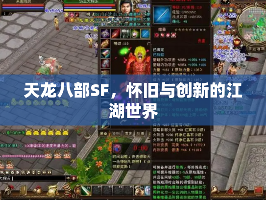 天龙八部SF，怀旧与创新的江湖世界