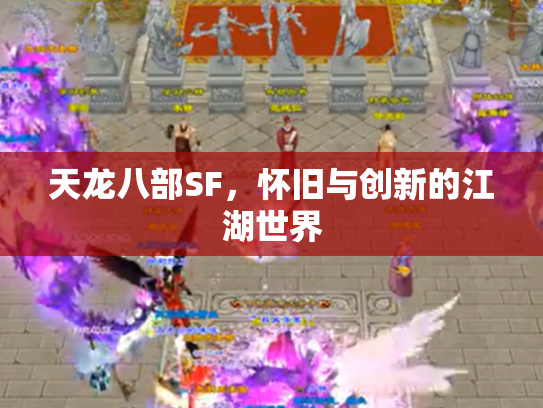 天龙八部SF，怀旧与创新的江湖世界