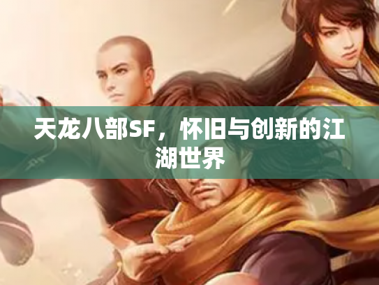 天龙八部SF，怀旧与创新的江湖世界