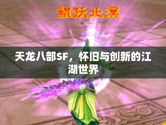 天龙八部SF，怀旧与创新的江湖世界